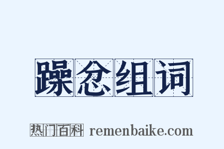 躁忿组词是什么意思的图片